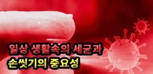 일상 생활속의 세균과 손씻기의 중요성