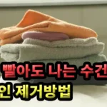 수건과 빨래에서 나는 퀴퀴한 쉰 냄새 제거하기