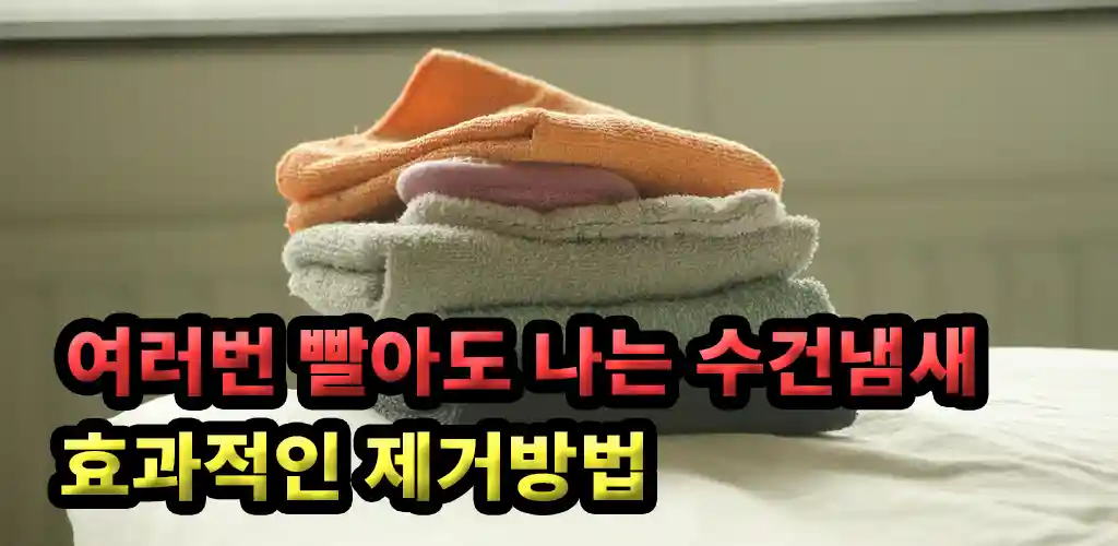 확실한 수건 냄새 제거를 위한 곰팡이 쉰내 없애기 천연 방법과 피부 건강 팁