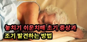 놓치기 쉬운 치매 초기증상과 조기발견
