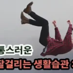치질 잘 걸리는 생활습관 3가지