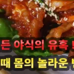 야식을 피하면 생기는 몸의 놀라운 변화