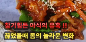 야식을 피하면 생기는 몸의 놀라운 변화 2 야식을 피하면 생기는 몸의 놀라운 변화