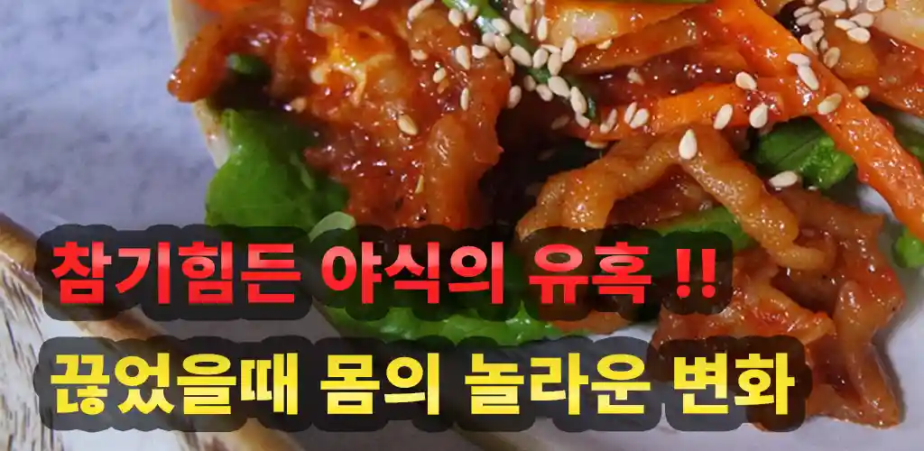 야식 끊기로 체지방 감소와 맑은 피부를 얻는 방법, 건강한 다이어트와 뷰티 루틴을 위한 실전 팁