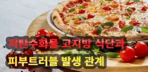 저탄고지방 식단과 피부 트러블 1 저탄고지방 식단과 피부 트러블